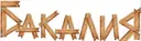 bakalia 2014.jpg