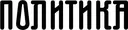 Politika LOGOTIP [Converted].jpg
