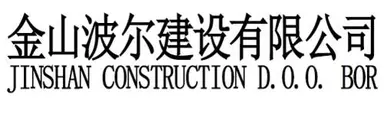 JINSHAN CONSTRUCTION D.O.O. BOR