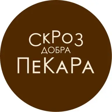 СкРоЗ добра ПеКаРа