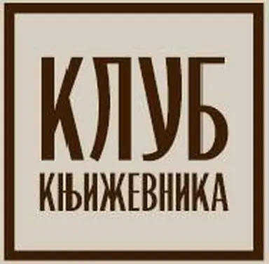 Klub književnika d.o.o.