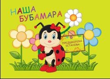 PU Naša bubamara logo