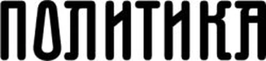 Politika novine i magazini d.o.o. logo