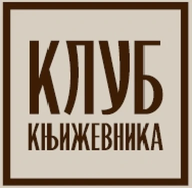 Klub književnika d.o.o. logo